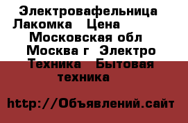 Электровафельница  Лакомка › Цена ­ 2 000 - Московская обл., Москва г. Электро-Техника » Бытовая техника   